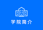 彩神学院简介
