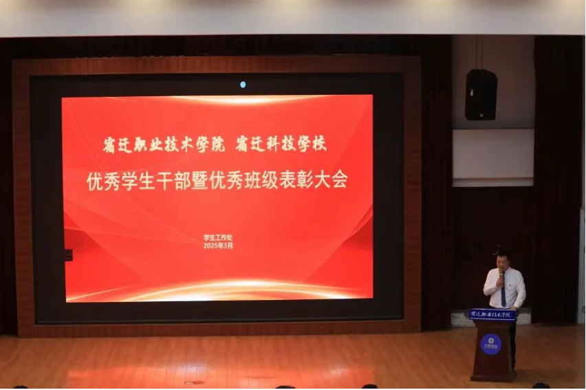彩神 宿迁科技学校 优秀学生干部暨优秀班级表彰大会圆满举行